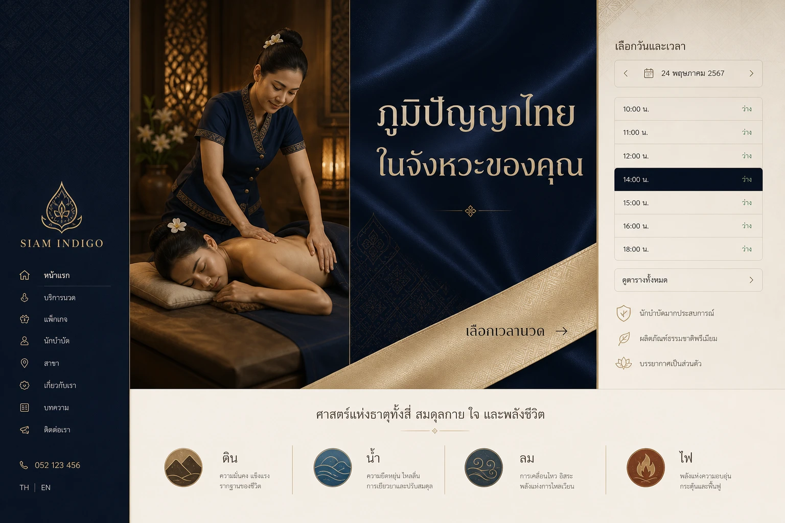 ตัวอย่างเทมเพลตเว็บไซต์ร้านนวดไทย Siam Indigo