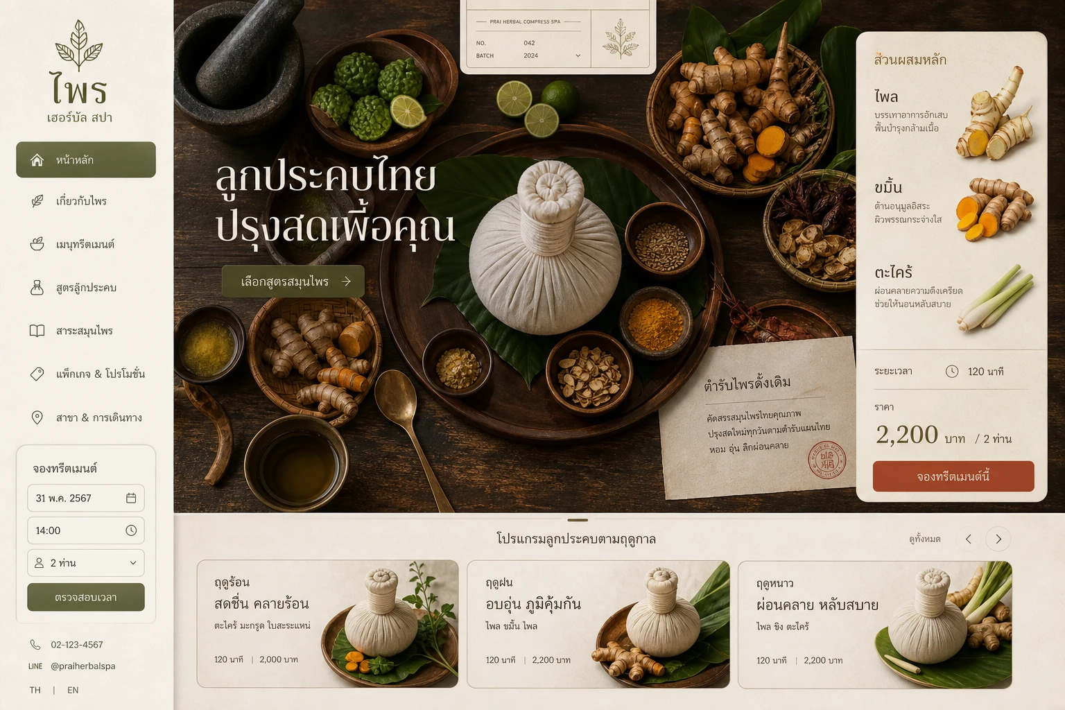Prai Herbal Compress เทมเพลตเว็บไซต์ร้านสปาและนวดไทย
