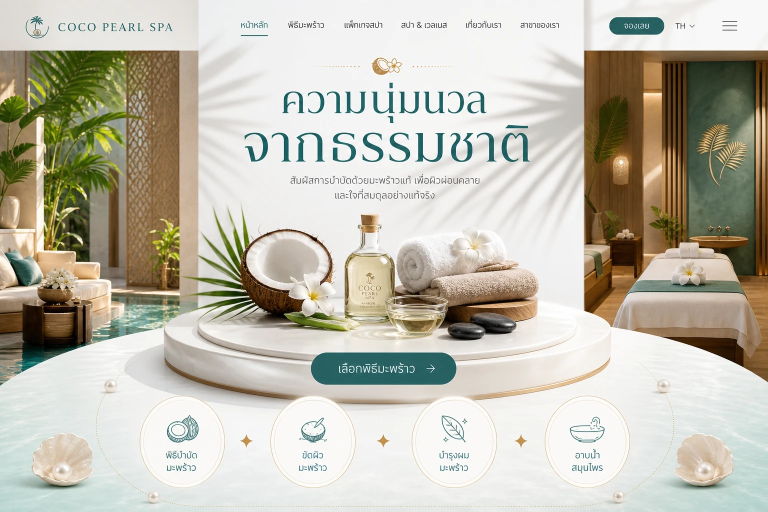Coco Pearl Thai Spa เทมเพลตเว็บไซต์ร้านสปาและนวดไทย