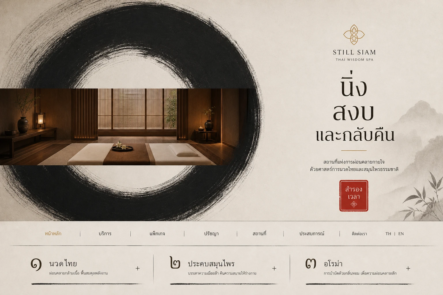 Still Siam เทมเพลตเว็บไซต์ร้านสปาและนวดไทย
